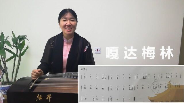 古筝曲《嘎达梅林》唱谱,注意两处低音和倍低音的节奏