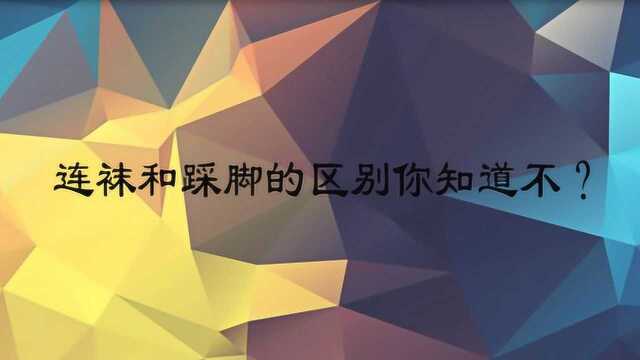 连袜和踩脚的区别你知道不?