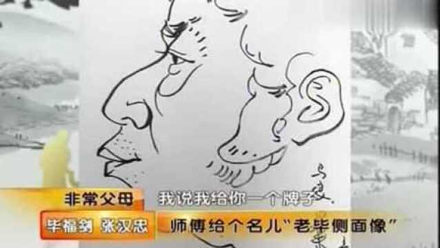 师爷方成大赞毕福剑“真有两下子”,绝对是央视最会画画的主持人