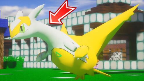 我的世界我的世界神奇宝贝重铸92一个大师球抓住闪光神兽拉帝亚斯