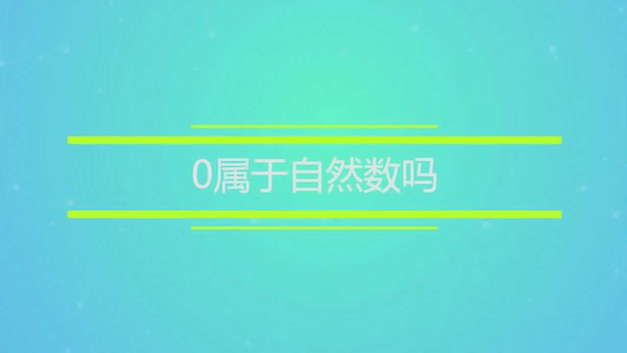 0属不属于自然数呢？_高清
