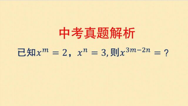 初中数学 中考真题解析 必会知识点 幂的运算法则必须熟练掌握