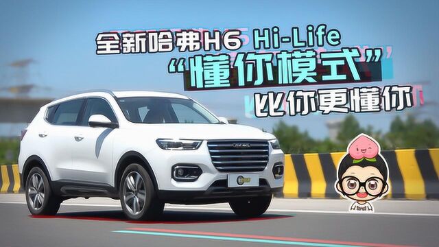 全新哈弗H6 HiLife“懂你模式” 比你更懂