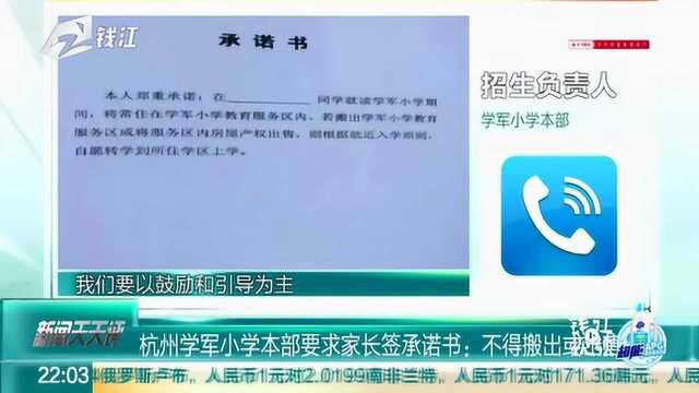 杭州学军小学本部要求家长签承诺书:不得搬出或出售产权