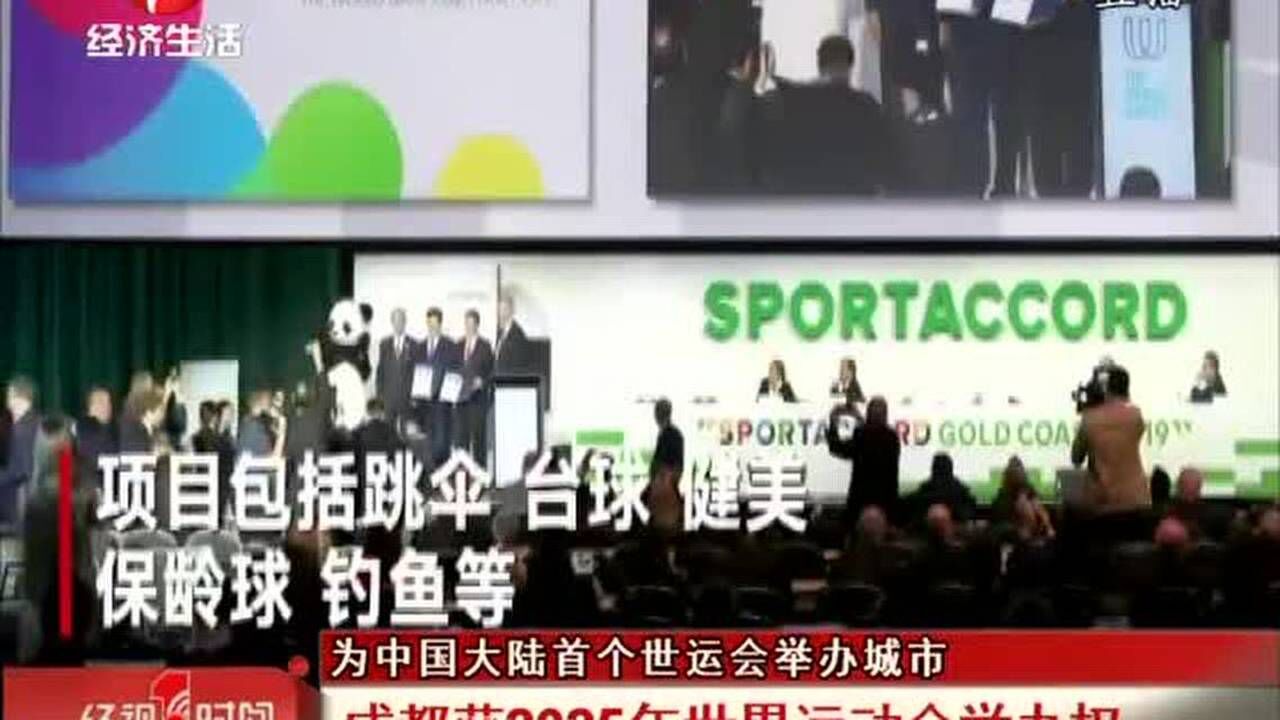 为中国大陆首个世运会举办城市：成都获2025年世界运动会举办_高清1080P在线观看平台_腾讯视频