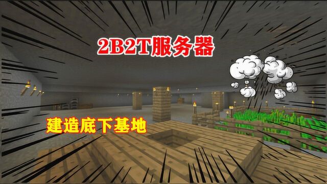 我的世界2B2T服务器:逃离出生点13万格,建造迷宫基地!