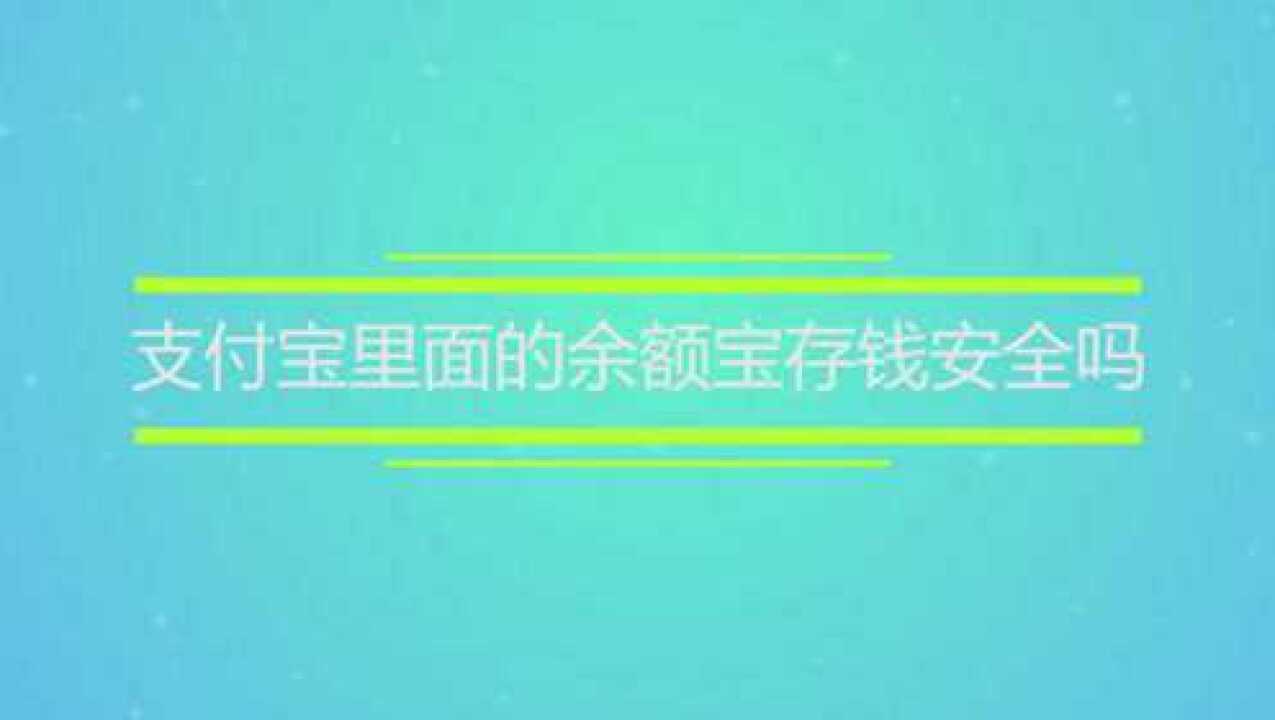 支付宝里面的余额宝存钱安全吗腾讯视频}