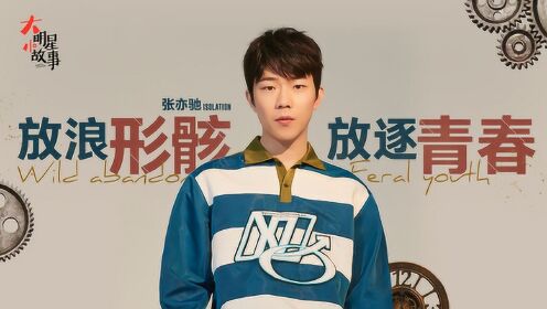 大明星小故事：张亦驰回忆初恋，被小姑娘追后他还加速跑？