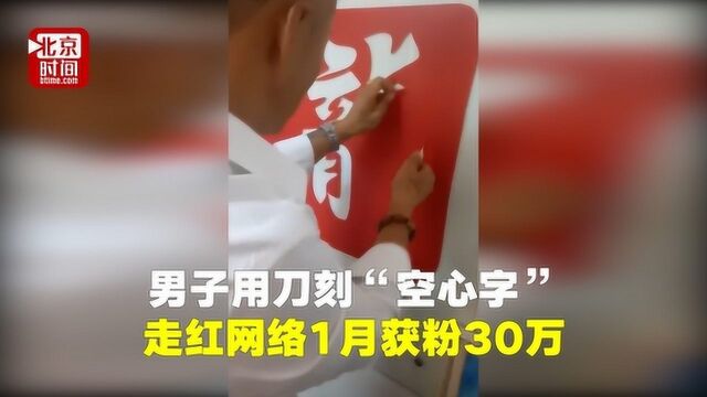 男子刀刻“空心字”走红网络 面对质疑称:心中有字随意就能写出