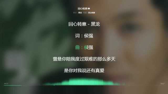 回心转意 黑龙 2008年度最火歌曲 动态歌词