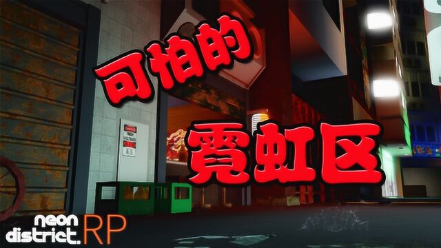 霓虹区里不可告人的秘密roblox霓虹区 仙仙