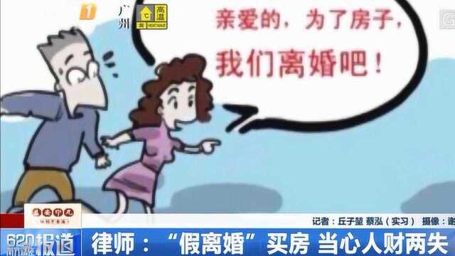 律师:“假离婚”买房,当心人财两失