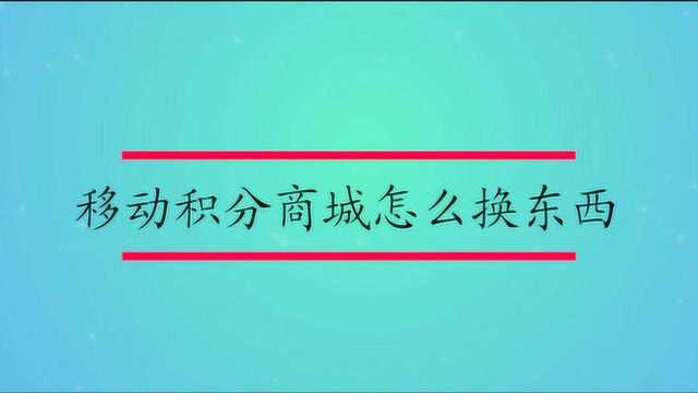 移动积分商城怎么换东西