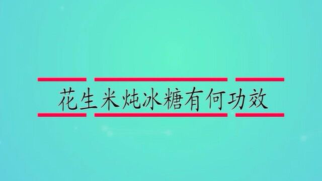 花生米炖冰糖有何功效