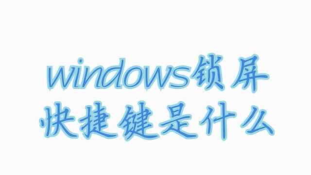 windows锁屏快捷键是什么?