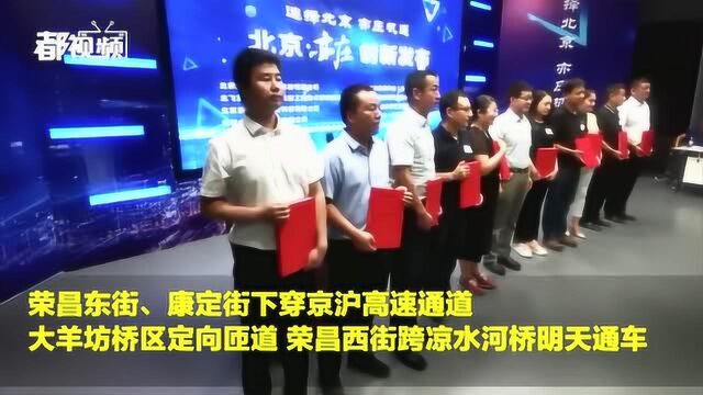 通车了!北京亦庄明天打通4大交通“动脉”