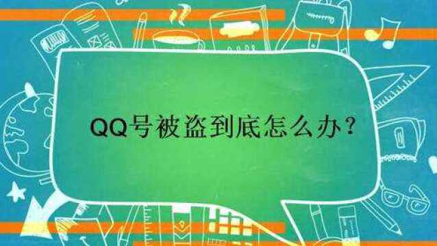 QQ号被盗到底怎么办?