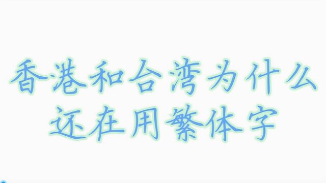 香港和台湾为什么还在用繁体字