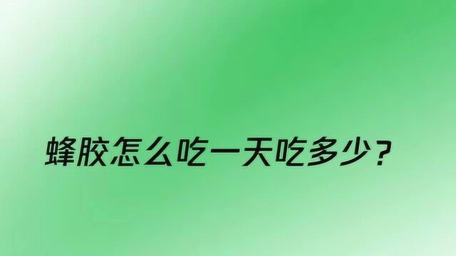 蜂胶怎么吃一天吃多少?