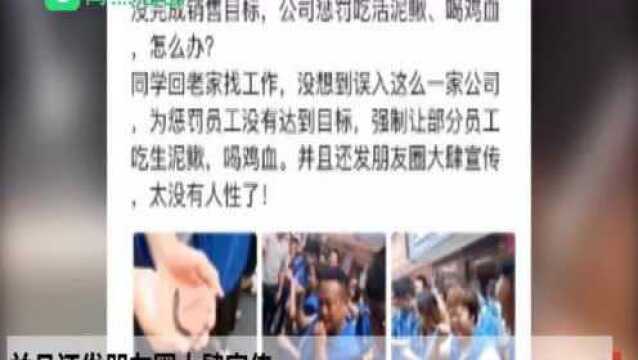 吐了!公司惩罚业绩不达标者,让员工生吃泥鳅喝鸡血