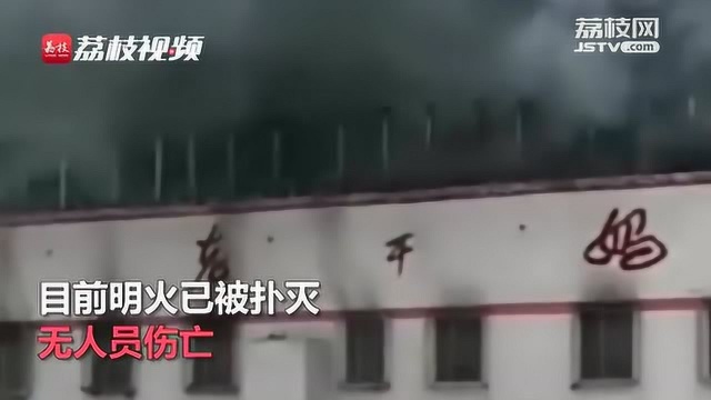 贵阳老干妈厂房起火,目前明火已被扑灭,无人员伤亡