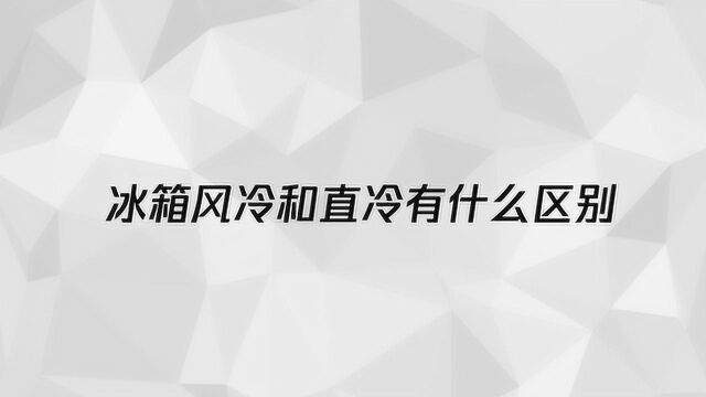 冰箱风冷和直冷有什么区别