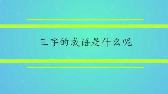 三字的成语是什么呢?