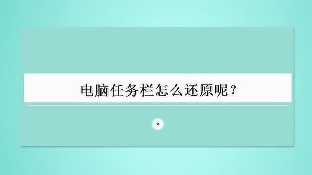 电脑任务栏怎么还原呢?