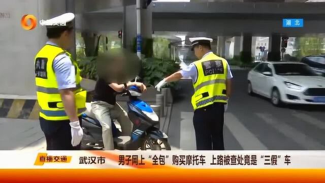 男子网上“全包”购买摩托车,上路被查处竟是“三假”车