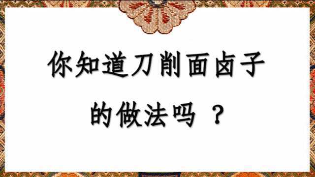 你知道刀削面卤子的做法吗?