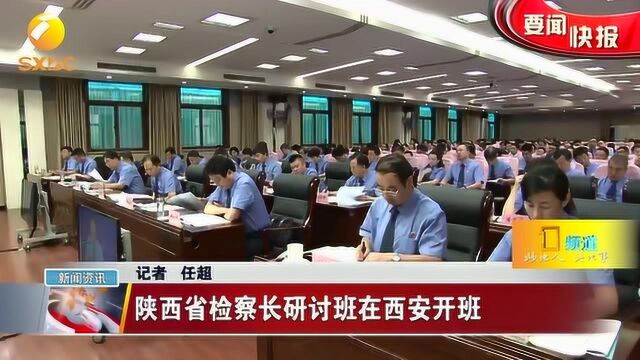 陕西省检察长研讨班在西安开班