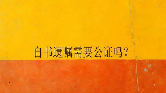 自书遗嘱需要公证吗?