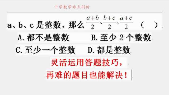 全国数学联赛题 题不难 答题技巧很必要,难题就这么解决!