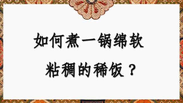 如何煮一锅绵软粘稠的稀饭?