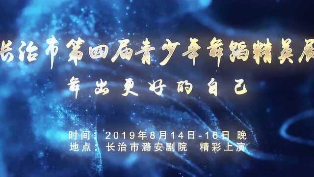 长治市第四届青少年舞蹈精英展