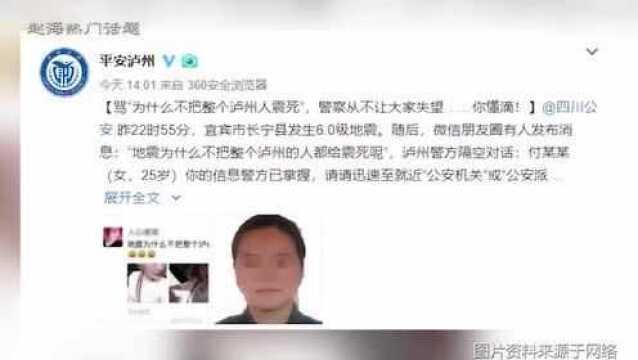 四川宜宾地震 女子微博骂“为什么不把整个泸州人震死”!