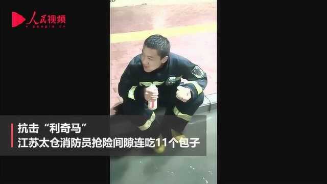 抗击“利奇马”!江苏太仓消防员抢险间隙连吃11个包子走红网络