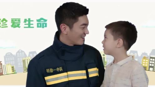 《烈火英雄》消防安全推广曲MV  杜江嗯哼父子普及消防小百科