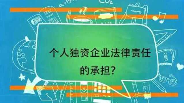 个人独资企业法律责任的承担?