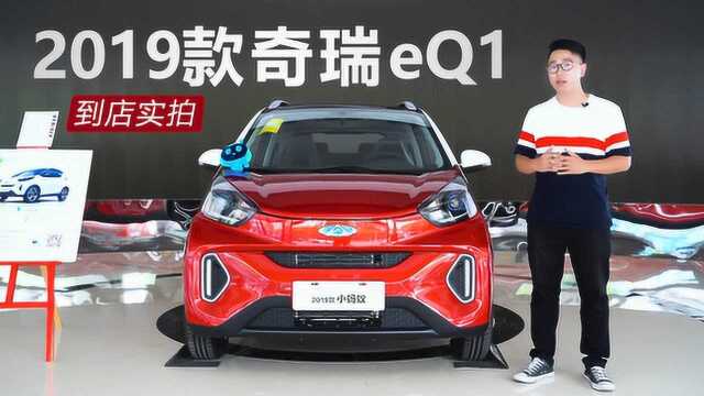 补贴后售价5.98万元起,2019款奇瑞eQ1到店实拍