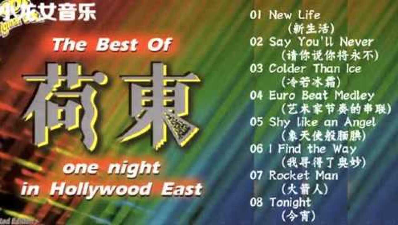 歌声飘过30年《荷东》的士高第一集怀旧80年代迪斯科_高清1080P在线观看平台_腾讯视频