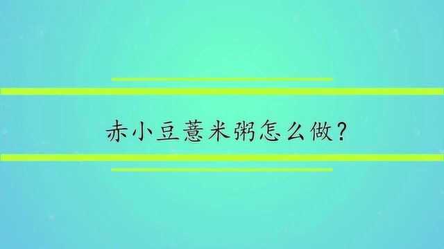 赤小豆薏米粥怎么做?