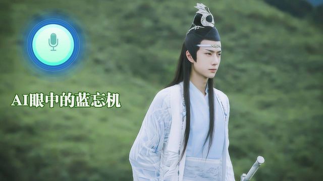 《陈情令》AI语音助手眼中的蓝忘机,两言一笑心头绕