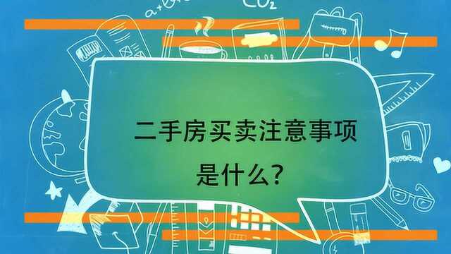 二手房买卖注意事项是什么?