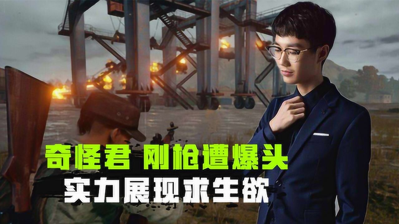 和平精英奇怪君:奇怪君决赛圈刚枪遭爆头,展现超强求生欲!