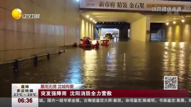 暴雨无情,沈城有爱:突发强降雨,沈阳消防全力营救