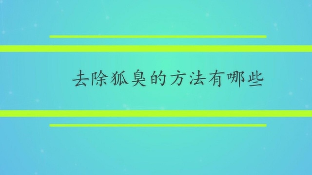 去除狐臭的方法有哪些