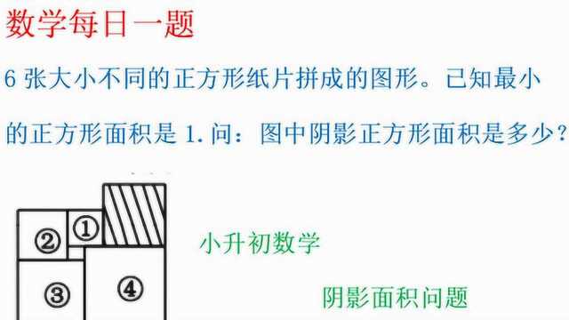 小升初数学,6张大小不同的正方形,求图中阴影正方形面积