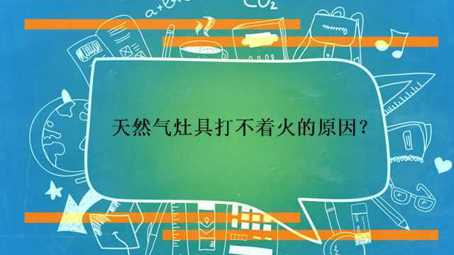 天然气灶具打不着火的原因?