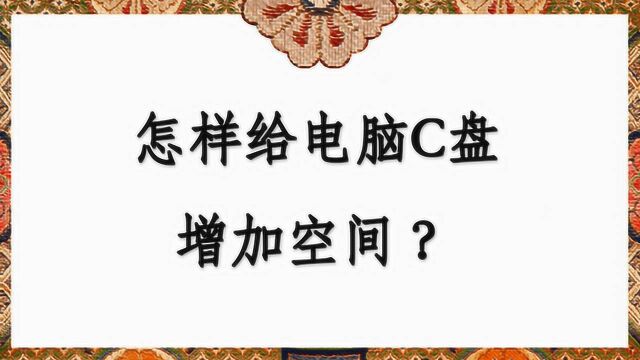 怎样给电脑C盘增加空间?